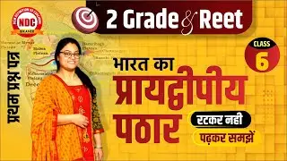2nd Grade & REET CLASS #06| भारत का भूगोल ||  प्रायद्वीपीय पठार || Free classes #Richa mam ||