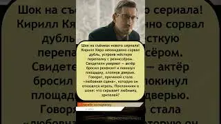 🎬 Кирилл Кяро сорвал съёмки и ушёл со скандалом! #закулисьекино
