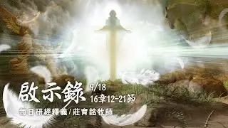 210918 啟示錄 16章12~21節 哈米吉多頓末日大戰一觸即發