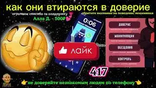 МОШЕННИКИ ЗВОНЯТ: Как они пытаются вызвать доверие!