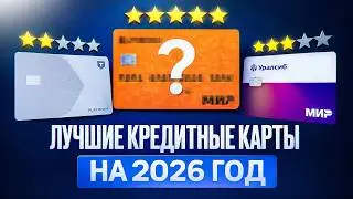 5 ЛУЧШИХ КРЕДИТНЫХ КАРТ 2026 / КАКУЮ КРЕДИТНУЮ КАРТУ ВЫБРАТЬ ?