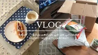 مشترياتي من شي إن،ايهيرب،ايوا/ صينية البطاطس بالشاورما اللذيده 😍😋