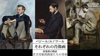 【美術解説】オルセー所蔵 ルノワールとバジールの肖像画 若き印象派画家たちの青春