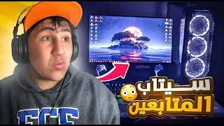شكون عندو اقوى سيت اب بين المتابعين؟