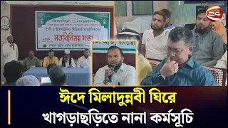 ঈদে মিলাদুন্নবী ঘিরে খাগড়াছড়িতে নানা কর্মসূচি  | Khagrachhari News | Eide Miladunnabi | Chattogram24