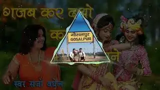गजब_कर_दो_कए_राधा_तुमने_संजो_बघेल_Gajab_Kar_dao_kaye_radha_tumne_Sanjo_Baghel x DJ ANAND MIX JBP