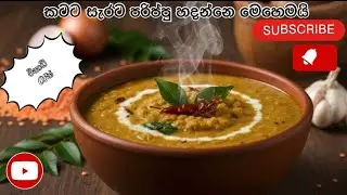 රසට පරිප්පු 😍#cooking #fyp #goviral #viral #like #fypシ #srilanka #fypシ゚viral 
