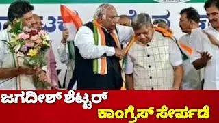 Jagadish Shettar Joins Congress | Karnataka Elections 2023 | Congress Vs BJP | INC