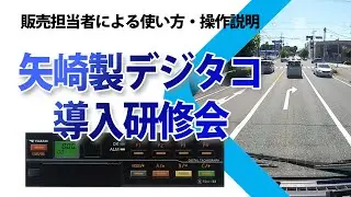 【ドラレコ・デジタコ研修会】
