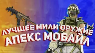 Самое сильное ближнее Оружие в Апекс Мобайл / Best Melee Gun Apex Legends Mobile