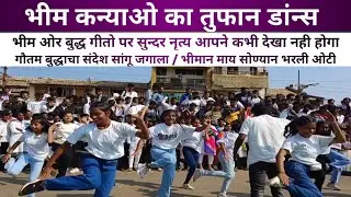 भीम कन्याओ का तुफान डांन्स | Bhim Kanya Dance Performance On Bhim & Buddha Songs |