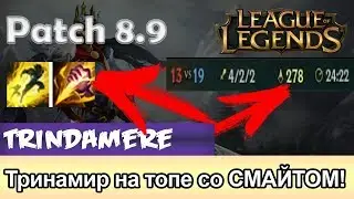 Триндамир 8 сезон (топ) со СМАЙТОМ. Патч 8.9