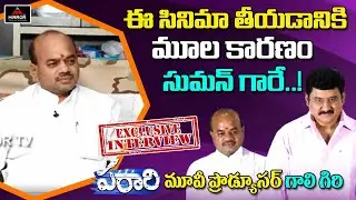 Parari Movie ProduCer Gali Giri Exclusive Interview|Gali Giri About Actor Suman| Mirror TV Tollywood