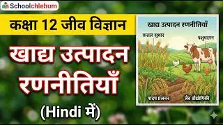 Strategies for Enhancement in Food Production Class 12 Biology inHindi खाद्य उत्पादन रणनीतियाँ हिंदी