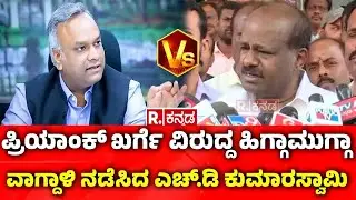 HD Kumaraswamy Slams Priyank Kharge : ಪ್ರಿಯಾಂಕ್ ಖರ್ಗೆ ವಿರುದ್ದ ಹಿಗ್ಗಾಮುಗ್ಗಾ ಕಿಡಿಕಾರಿದ HDK