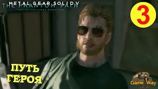 METAL GEAR SOLID V: The Phantom Pain #3 🎮 Xbox One X ПУТЬ ГЕРОЯ. Прохождение на русском.