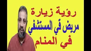 تفسير حلم رؤية  شخص مريض أعرفه في المستشفي في المنام / اسماعيل الجعبيري