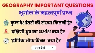 Geography Top 50 One Liners | Indian Geography GK in Hindi | Geography Questions Answers