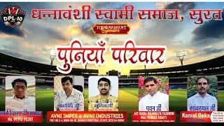 DAY - 1 धन्नावंशी स्वामी समाज SEASON - 10  LIVE #CRICKET
