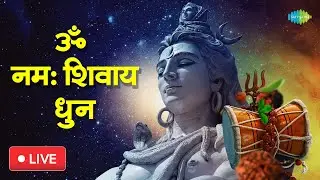 ॐ नमः शिवाय धुन | शिव का सबसे शक्तिशाली शिव भजन ~ ॐ नमः शिवाय | Shiv Bhajans | Live