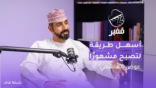 أسهل طريقة لتصبح مشهوراً [بودكاست قفير]