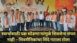 Thakare Shivsena स्वार्थासाठी गेलेले इतिहासात हरवतील” – बीडखुर्दमधील शिवसैनिकांचा शिंदे गटावर प्रहार