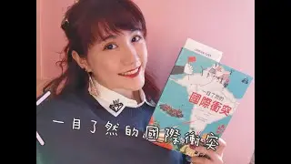 📚🤯香港說書|一目了然的國際衝突-李昌淑| #howingsumreads EP29