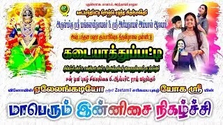 🔴 LIVE கடையாத்துப்பட்டி சிங்கப்பூர் வாழ்க இளைஞர்கள் கிராமத்தார்களால் நடத்தப்படும் இன்னிசை நிகழ்ச்சி