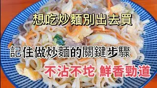 自制炒面无敌！掌握关键步骤，让你的炒面不沾、不坨，鲜香劲道，味美无比！Secrets to Perfect Stir-Fried Noodles ! 完美炒面的秘诀！#炒面 #FriedNoodles