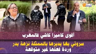طحتي فالشبكة..أقوى كاميرا كاشي فالمغرب:سروتي بغا يديرها بالممثلة نزهة بدر وردة فعلها غير متوقعة