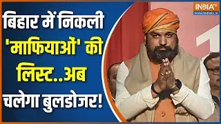 Bihar mafia list: बिहार में निकली 'माफियाओं' की लिस्ट..अब चलेगा बुलडोजर! | INDIA TV