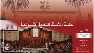 جلسة عمومية للأسئلة الأسبوعية الشفوية يوم الاثنين 6 فبراير 2023 - تريفيت