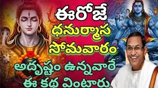 ఈరోజుధనుర్మాస సోమవారంకథను వింటే చాలు కోటిజన్మల పుణ్యం!