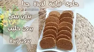 حلوى نباتية سريعة التحضير و لذيذة جدا بدون بيض ولا حليب ولازبدة