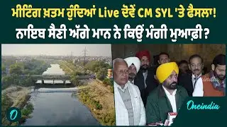 SYL Meeting | SYL 'ਤੇ ਨਾਇਬ ਸੈਣੀ ਤੇ ਭਗਵੰਤ ਮਾਨ ਨੇ ਮੁੜ ਕੀਤੀ Meeting, ਕੀ ਨਿਕਲਿਆ ਹੱਲ ? OneIndia Punjabi