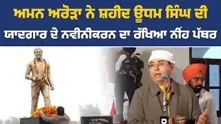 ਅਮਨ ਅਰੋੜਾ ਸ਼ਹੀਦ ਊਧਮ ਸਿੰਘ ਜੀ ਦੀ ਯਾਦਗਾਰ ਦੇ ਨਵੀਨੀਕਰਨ ਦਾ ਨੀਂਹ ਪੱਥਰ ਰੱਖਣ ਮੌਕੇ Live