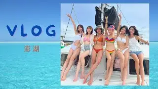 #澎湖 #澎湖旅遊 #vlog #旅遊vlog #流量密码 #媽宮食品 澎湖真工作假旅遊Vlog～夏天的流量密碼～比基尼出海囉～