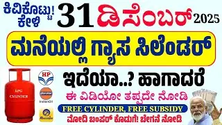 LPG Gas Cylinder Users ಗೆ New Rules 2025 | ಬಂಪರ್ ಗುಡ್ ನ್ಯೂಸ್ for Ujjwala Yojana Beneficiaries
