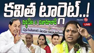 LIVE: Special Focus on Siddipet's Kavitha? | Kalvakuntla Kavitha Special Focus on Siddipet