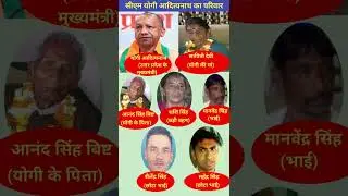 सीएम योगी आदित्यनाथ का परिवार CM Yogi Adityanath ki family #yogiadityanath #faimily