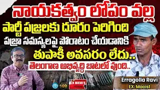 నాయకత్వం లోపం వల్ల పార్టీ..| EX Maiost Erragolla Ravi Interview | Ex Mavo's With Muralidhar #109