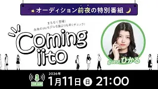 オーディション前夜の特別番組🌙【 Coming iito 】2026/1/11 21:00~