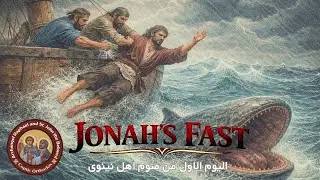 Divine Liturgy (First day of Jonah's Fast) Monday, February 2nd,2026