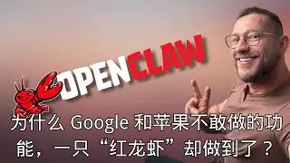 「 为什么 Google 和苹果不敢做的功能，一只“红龙虾”却做到了？ 」 | 法律责任 | 安全限制 | 科技竞争 | 颠覆式创新 | 用户需求