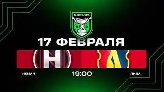 Неман - Лида | 17.02.2026 | Экстралига | Прямая трансляция
