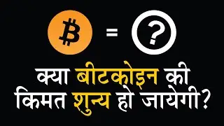 Will the price of Bitcoin go to zero ? l Super Knowledge And Thoughts