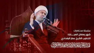 سلسلة محاضرات شهر رمضان | الشيخ عمار البغدادي  | ممثلية المرجعية الدينية العليا في الكوت