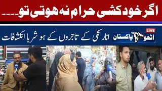 Lahore's Old Market Anarkali Empty Due to Inflation In Pakistan | Economic Suicides @UtthoPakistan