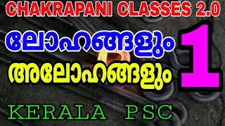 ലോഹങ്ങളും അലോഹങ്ങളും PART 1 CHEMISTRY KERALA PSC EXAM SYLLABUS BASED CLASSES