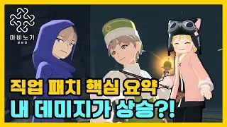 직업 밸런스 패치🔥 마나회복/딜서포트/편의성개선 변경점 총정리【마비노기 모바일 】